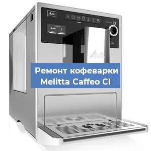 Замена дренажного клапана на кофемашине Melitta Caffeo CI в Воронеже